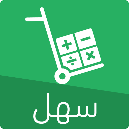 برنامج سهل المحاسبي